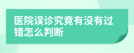 醫(yī)院誤診究竟有沒有過錯怎么判斷