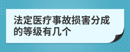 法定醫(yī)療事故損害分成的等級有幾個