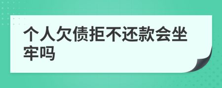 個(gè)人欠債拒不還款會(huì)坐牢嗎