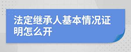 法定繼承人基本情況證明怎么開