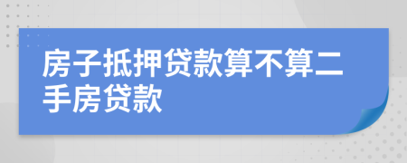 房子抵押貸款算不算二手房貸款