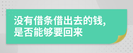 沒有借條借出去的錢,是否能夠要回來