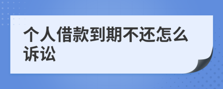個人借款到期不還怎么訴訟