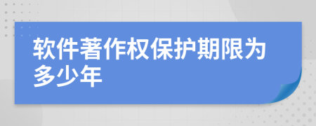 軟件著作權(quán)保護(hù)期限為多少年