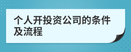 個(gè)人開(kāi)投資公司的條件及流程