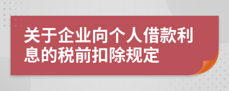 關(guān)于企業(yè)向個(gè)人借款利息的稅前扣除規(guī)定