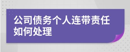 公司債務(wù)個(gè)人連帶責(zé)任如何處理