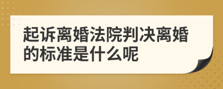 起訴離婚法院判決離婚的標準是什么呢