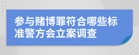 參與賭博罪符合哪些標(biāo)準(zhǔn)警方會(huì)立案調(diào)查