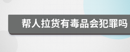 幫人拉貨有毒品會(huì)犯罪嗎