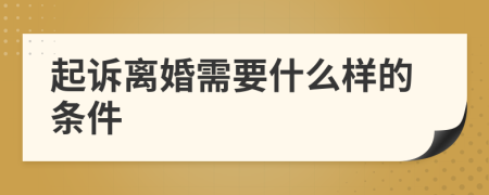 起訴離婚需要什么樣的條件
