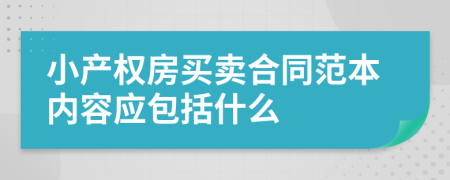 小產權房買賣合同范本內容應包括什么