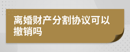 離婚財產分割協議可以撤銷嗎