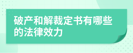 破產(chǎn)和解裁定書有哪些的法律效力