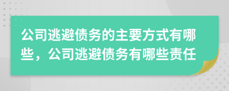 公司逃避債務(wù)的主要方式有哪些，公司逃避債務(wù)有哪些責(zé)任