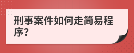 刑事案件如何走簡易程序？