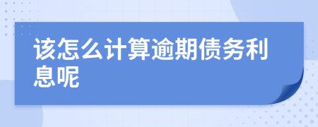 該怎么計(jì)算逾期債務(wù)利息呢