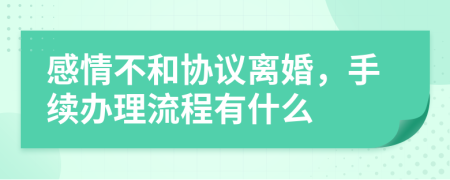 感情不和協(xié)議離婚，手續(xù)辦理流程有什么