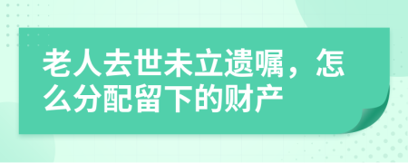 老人去世未立遺囑，怎么分配留下的財(cái)產(chǎn)