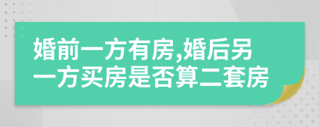 婚前一方有房,婚后另一方買房是否算二套房