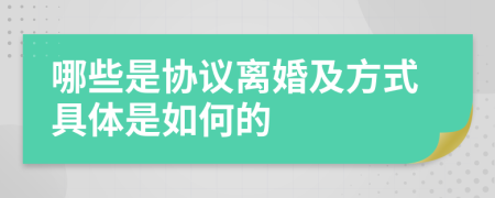 哪些是協(xié)議離婚及方式具體是如何的