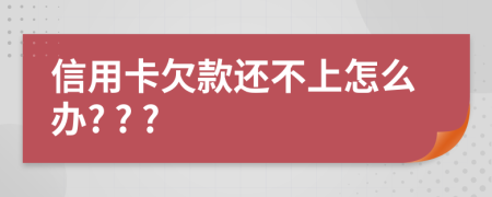 信用卡欠款還不上怎么辦? ? ?