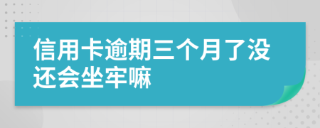 信用卡逾期三個(gè)月了沒(méi)還會(huì)坐牢嘛