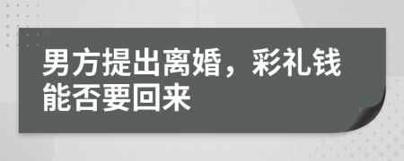男方提出離婚，彩禮錢能否要回來(lái)