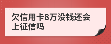 欠信用卡8萬沒錢還會上征信嗎