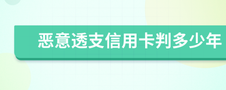 惡意透支信用卡判多少年