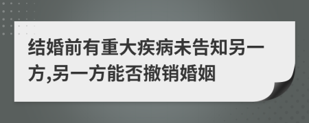 結(jié)婚前有重大疾病未告知另一方,另一方能否撤銷(xiāo)婚姻