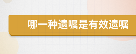 哪一種遺囑是有效遺囑