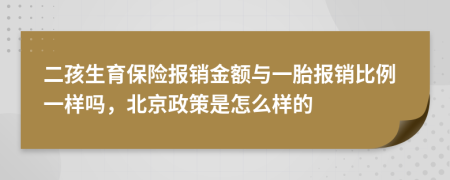二孩生育保險(xiǎn)報(bào)銷金額與一胎報(bào)銷比例一樣嗎，北京政策是怎么樣的