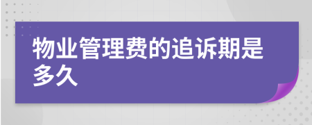 物業(yè)管理費的追訴期是多久
