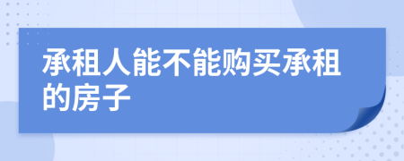 承租人能不能購買承租的房子