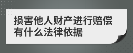 損害他人財(cái)產(chǎn)進(jìn)行賠償有什么法律依據(jù)