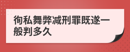 徇私舞弊減刑罪既遂一般判多久