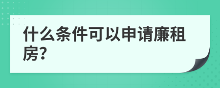 什么條件可以申請廉租房？