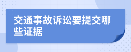 交通事故訴訟要提交哪些證據(jù)