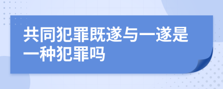 共同犯罪既遂與一遂是一種犯罪嗎