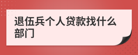 退伍兵個(gè)人貸款找什么部門