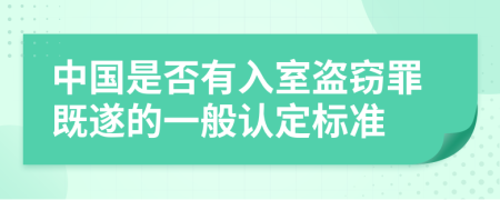 中國是否有入室盜竊罪既遂的一般認(rèn)定標(biāo)準(zhǔn)