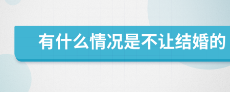 有什么情況是不讓結(jié)婚的