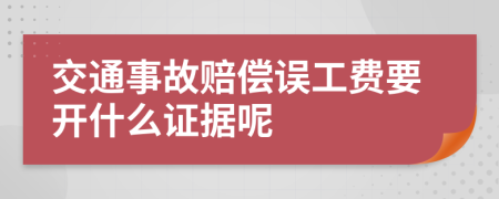 交通事故賠償誤工費要開什么證據(jù)呢