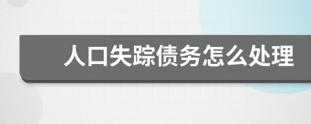 人口失蹤債務(wù)怎么處理