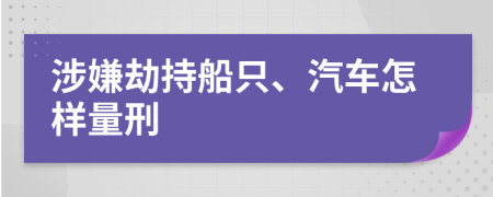 涉嫌劫持船只、汽車怎樣量刑