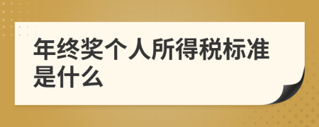 年終獎個人所得稅標準是什么