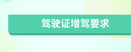 駕駛證增駕要求