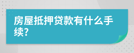 房屋抵押貸款有什么手續(xù)?