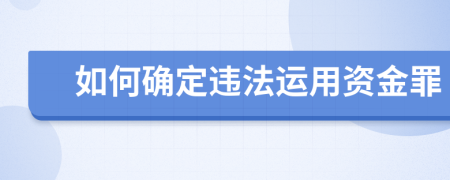 如何確定違法運(yùn)用資金罪